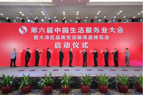 第六届中国生活服务业大会在广州召开
